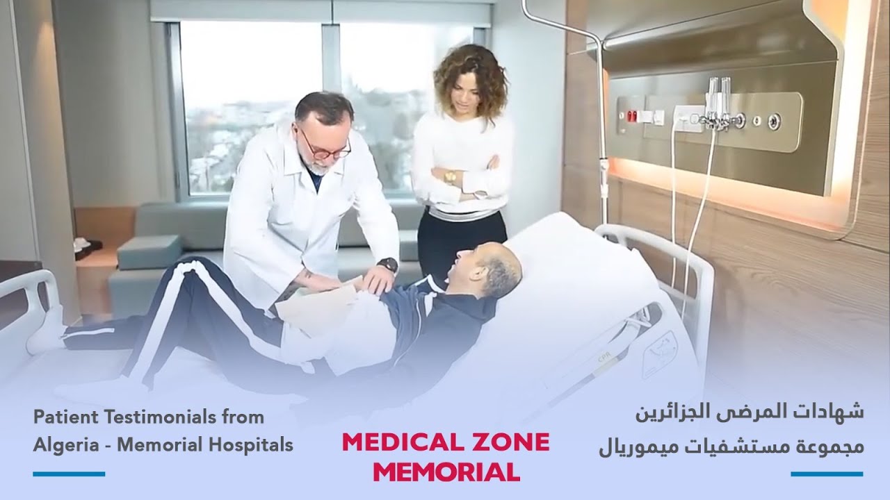 شهادات المرضى الجزائرين ـ ـ مجموعة مستشفيات ميموريال