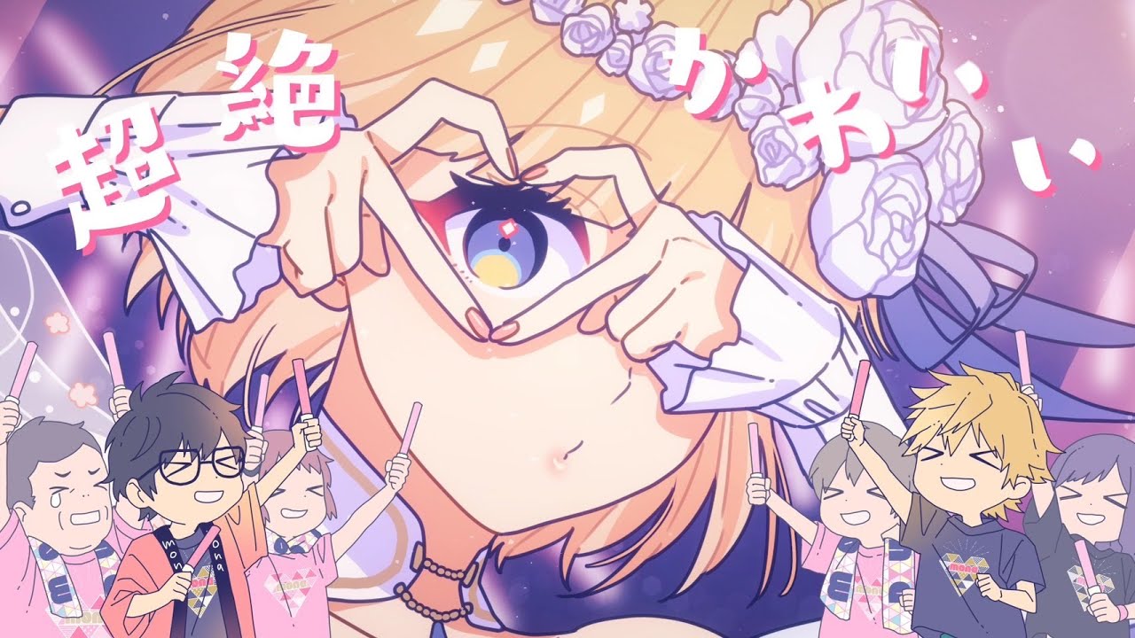 【off vocal】#超絶かわいい／HoneyWorks【公式】