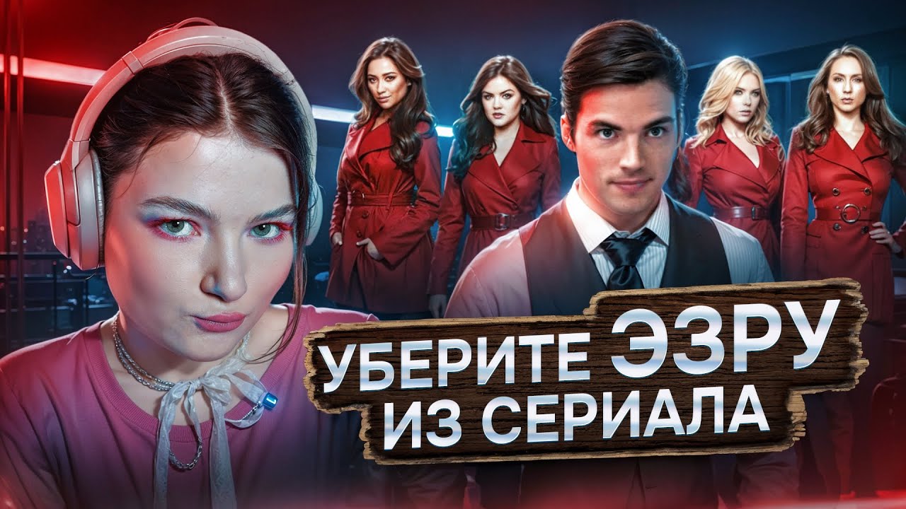Милые обманщицы: ОЦЕНИВАЕМ НАЧАЛО СЕРИАЛА