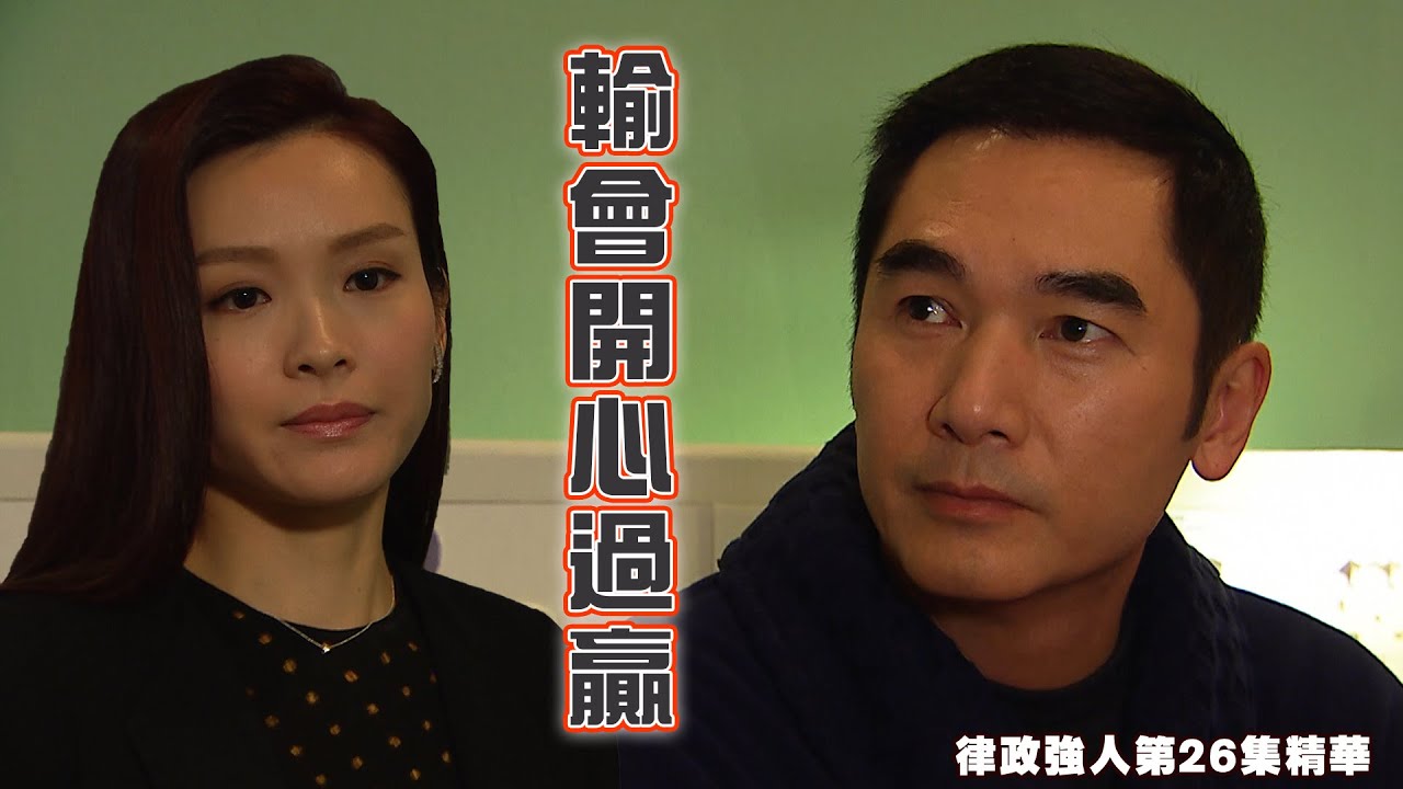 律政強人｜第26集｜精華｜ 輸會開心過贏 ｜方中信 ｜李佳芯
