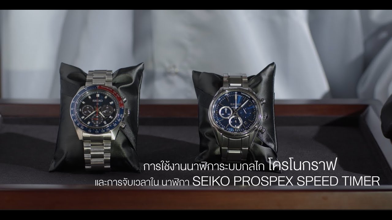 SEIKO SERVICE CENTER | วิธีการใช้งานนาฬิการะบบกลไกโครโนกราฟและการจับเวลา SEIKO PROSPEX SPEED TIMER