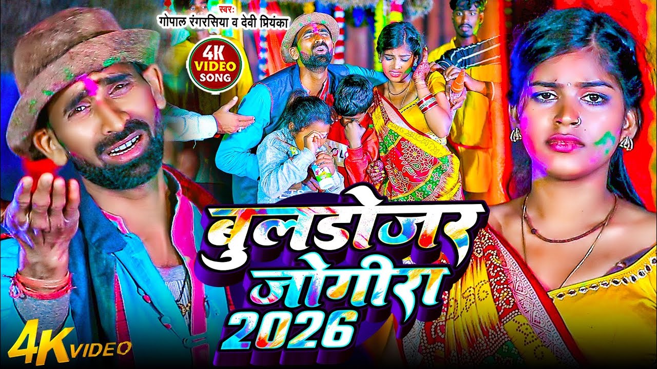 2026 का होली सांग #जोगीरा सारा रा रा #Gopal rangrasiya #Holi Special Jogira #Bhojpuri Jogira Song