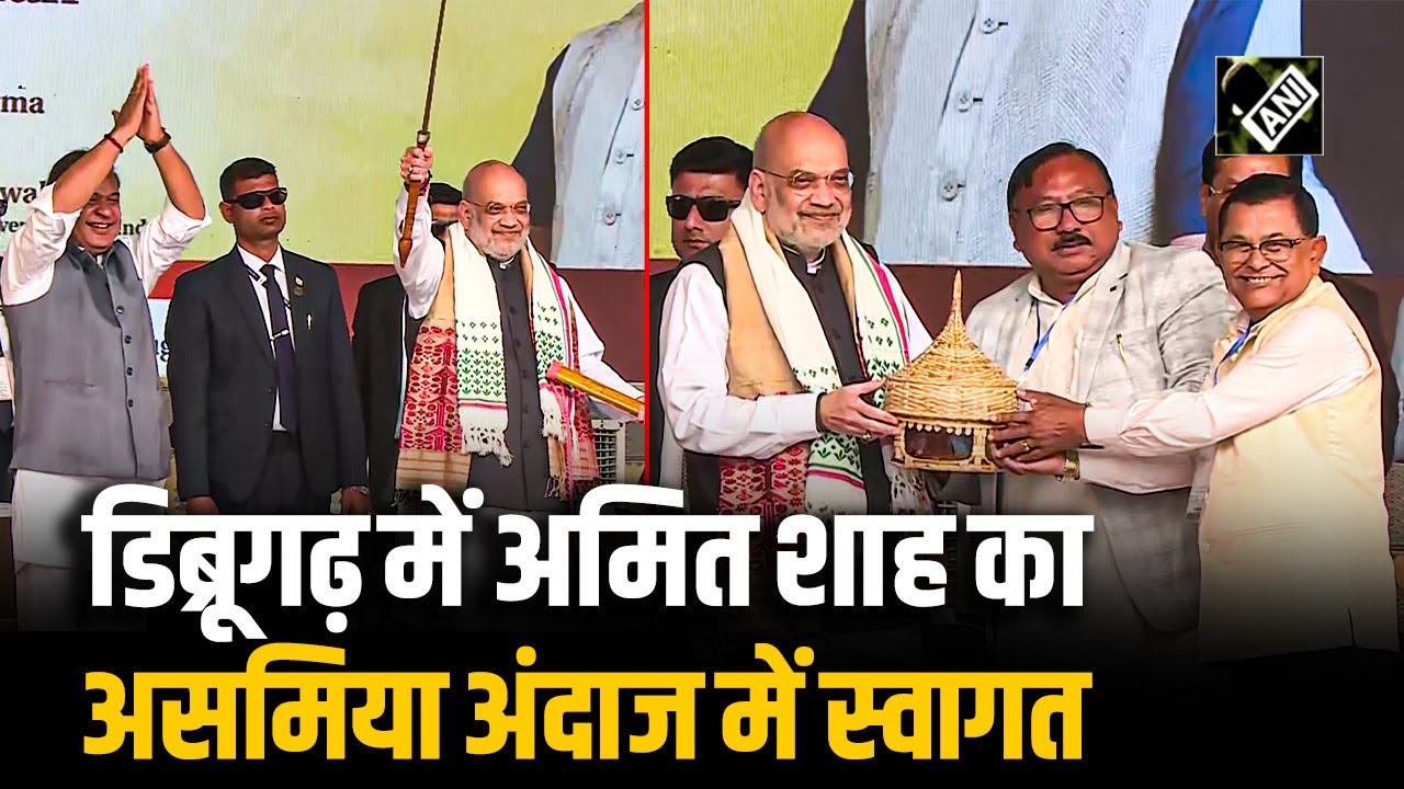 HM Amit Shah का Dibrugarh में Assamकी पारंपरिक तरीके से भव्य स्वागत, नई विधानसभा भवन रखेंगे आधारशिला
