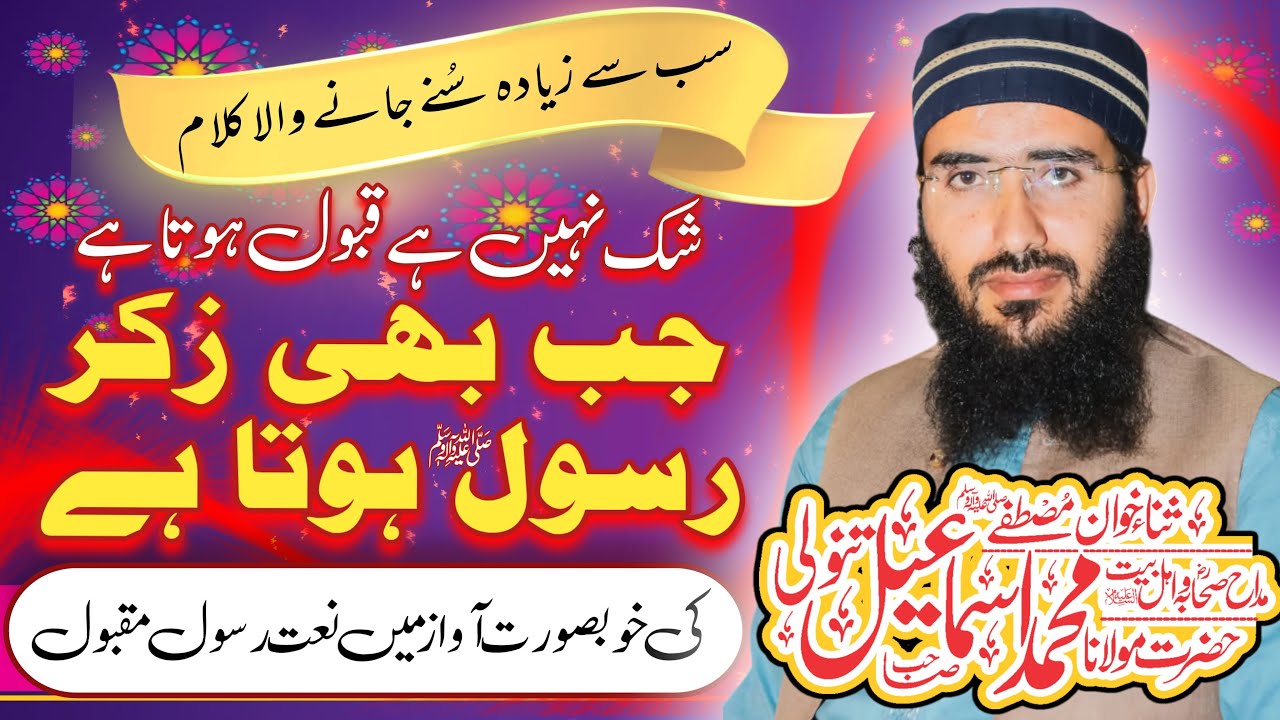 Jab be Zikr Rasool(S.A.W) hota hai Naat by Ismail Tanoli !!جب بھی زکررسول ہوتا ہے نعت اسماعیل تنولی