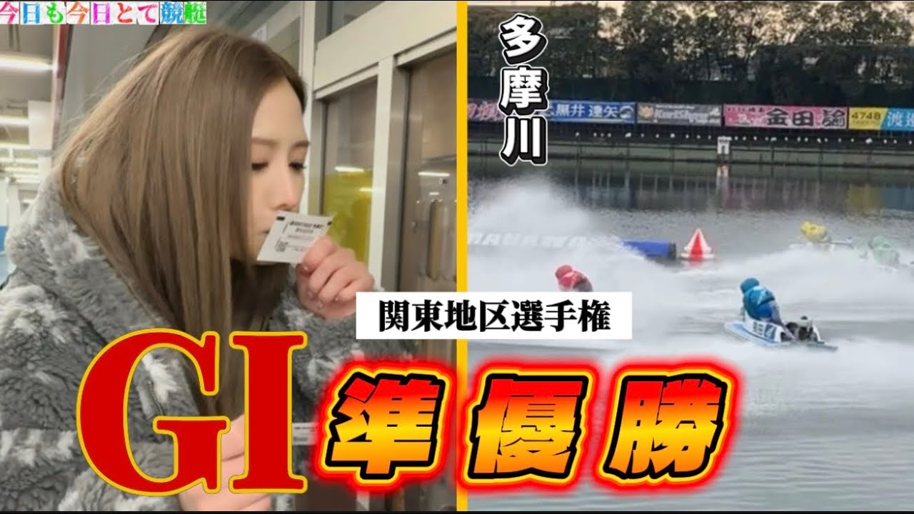 【多摩川GI】荒れまくりの準優勝！こんなの買えねーよ！#競艇 #ボートレース #予想 #万舟#多摩川競艇#公営ギャンブル#すんすん #今日も今日とて競艇 