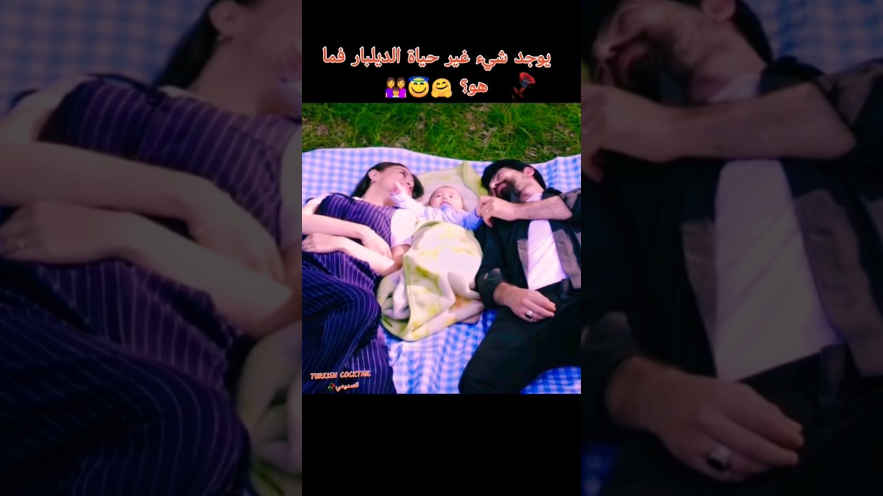 يوجد شيء غير حياة الديلبار فما هو؟ 🤗😇👩‍👩‍👦 زهور الدم🥀تصميمي🎬👍للفيديو واشتراك🔔 @turkish1829