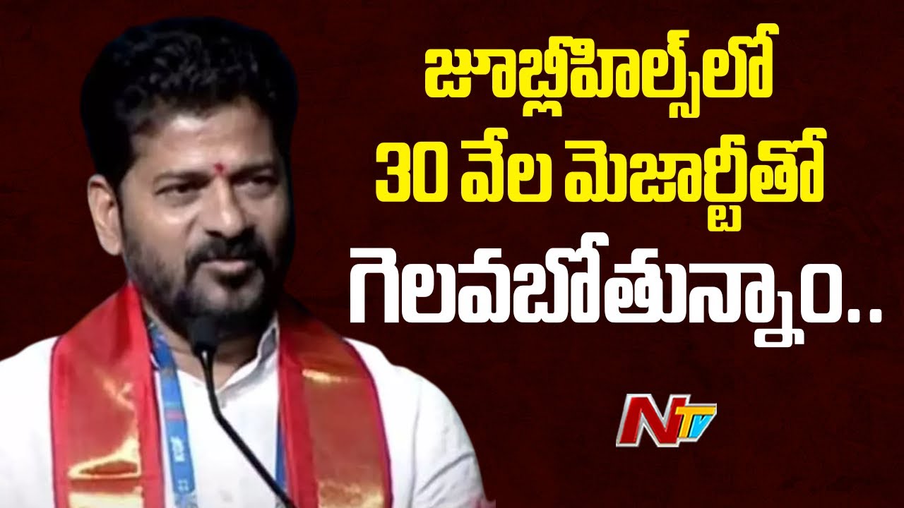 CM Revanth Reddy Full Speech @ Rahmat Nagar | Jubilee Hills By Polls | NTV Telugu