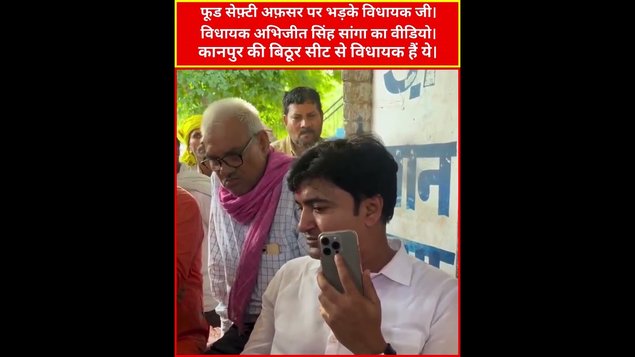 कानपुर की बिठूर सीट से विधायक अभिजीत सिंह सांगा ने फूड सेफ्टी ऑफिसर की क्लास लगा दी #बिठूर