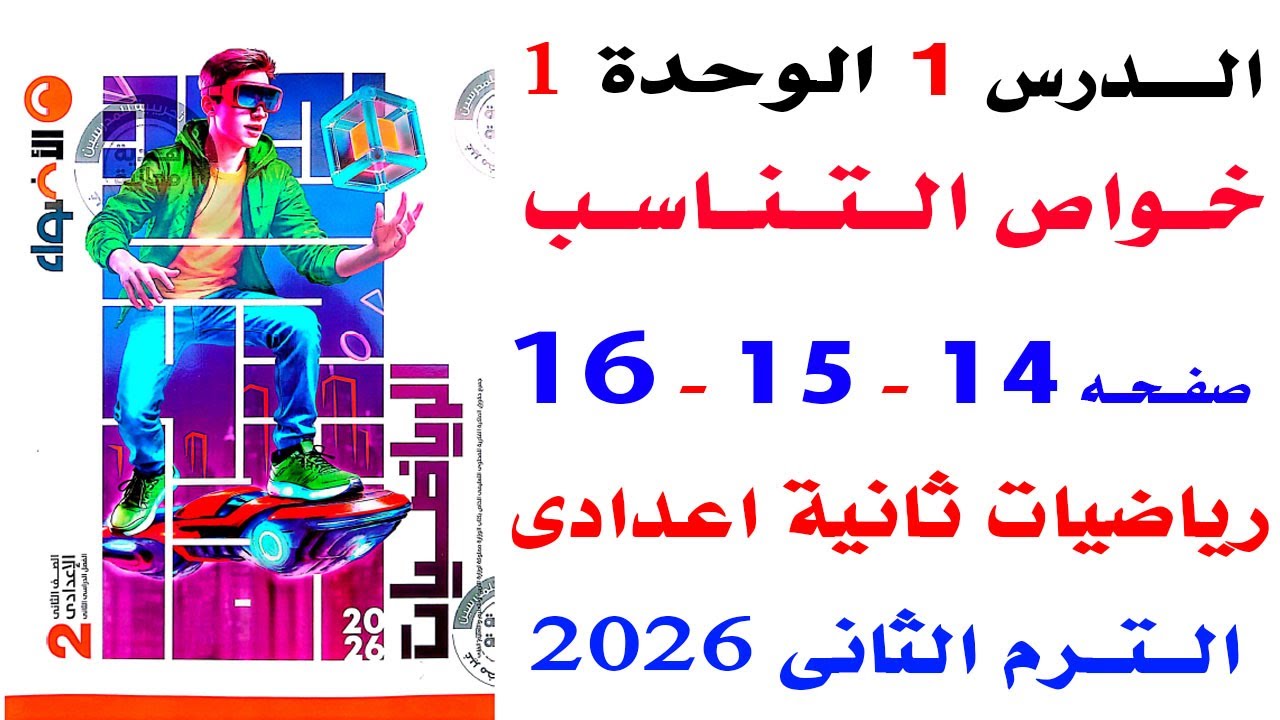 حل تمارين الاضواء على درس خواص التناسب الدرس الاول  رياضيات الصف الثانى  الاعدادى الترم الثانى 2026