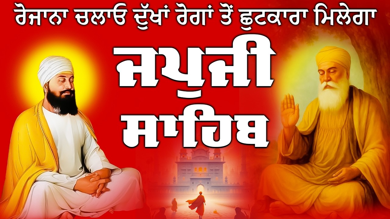 ਰੋਜਾਨਾ ਚਲਾਓ ਪਰਿਵਾਰ ਤੇ ਕੋਈ ਸੰਕਟ ਨਹੀਂ ਆਵੇਗਾ // japji Sahib da path // Nitnem japji Sahib // ਜਪੁਜੀ #wmk