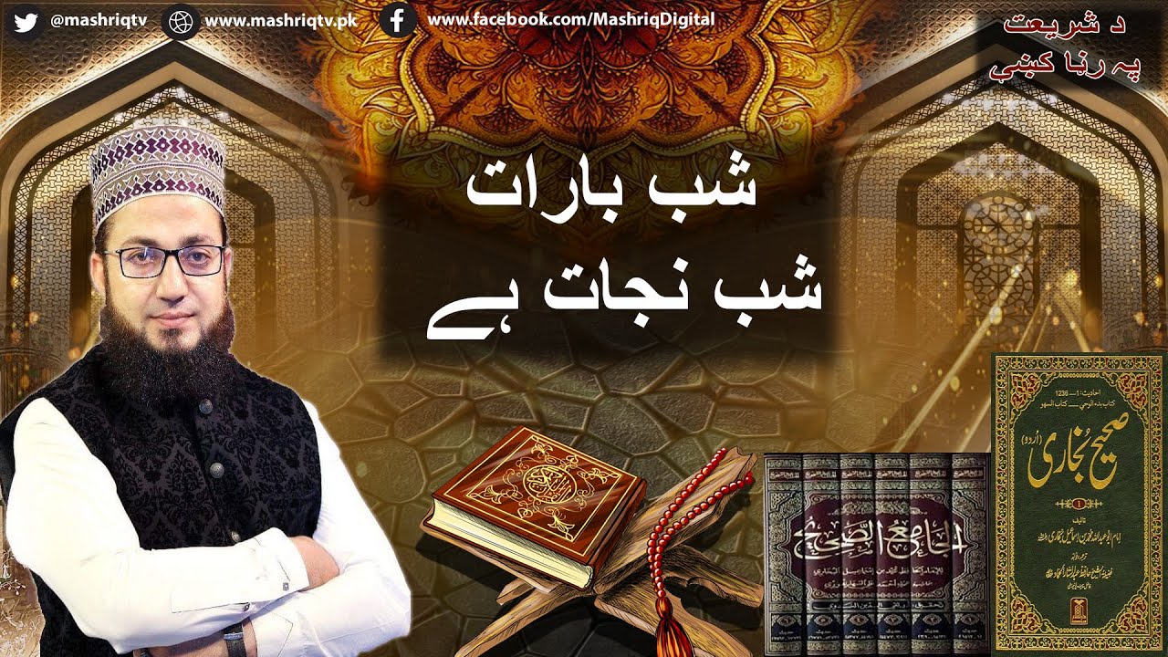 Shab e Barat Pashto Bayan | 2nd-March-2023 | Mashriq TV