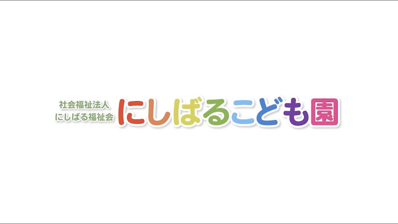 にしばるこども園 求人PV