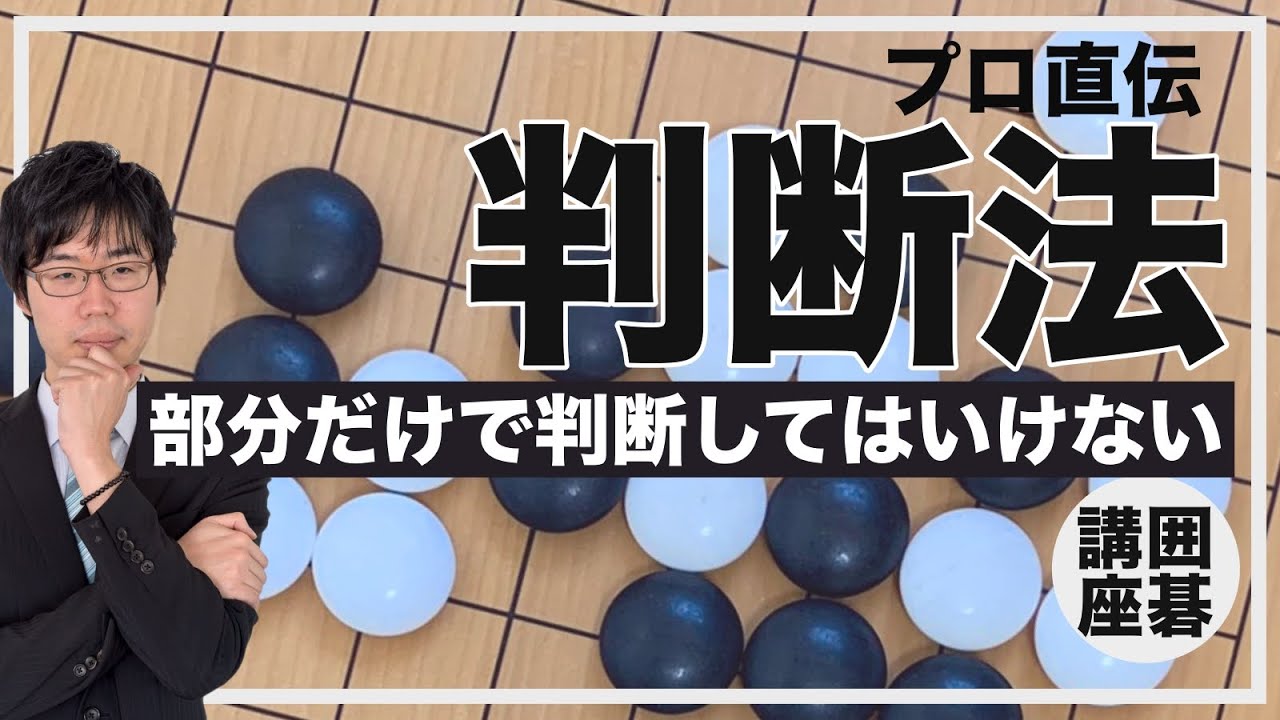 【囲碁講座】プロの判断法シリーズ2「部分で判断してはいけない」