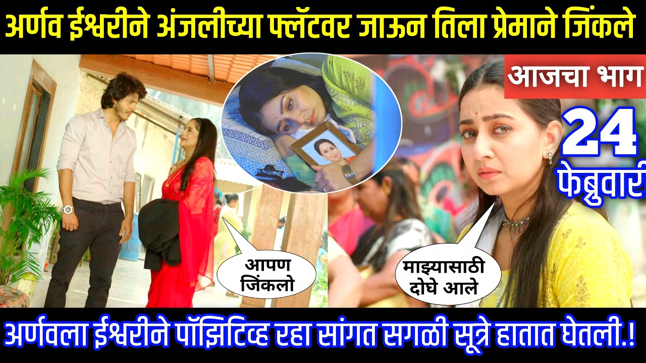 अर्णव ईश्वरीने अंजलीच्या फ्लॅटवर जाऊन तिला प्रेमाने जिंकले Tu hi re maza mitva today episode review