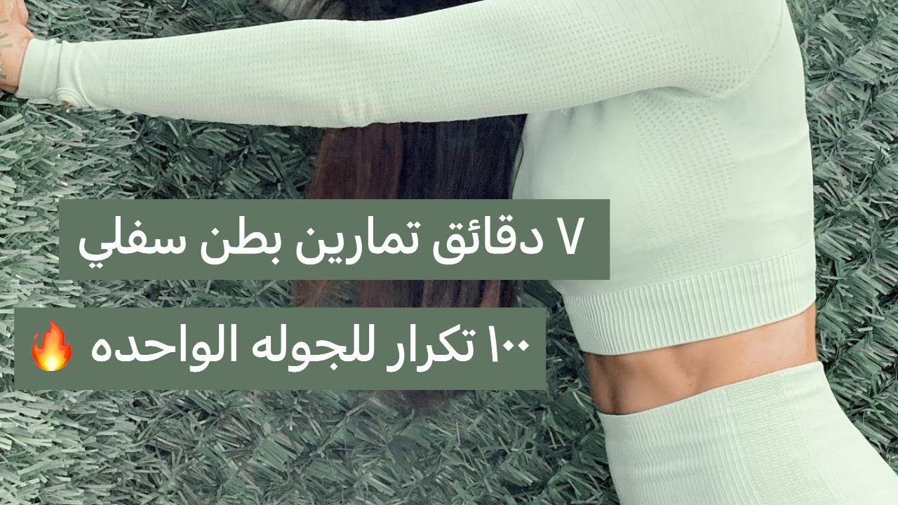 اليوم ٢ من تحدي الخريف: تمارين بطن سفلي