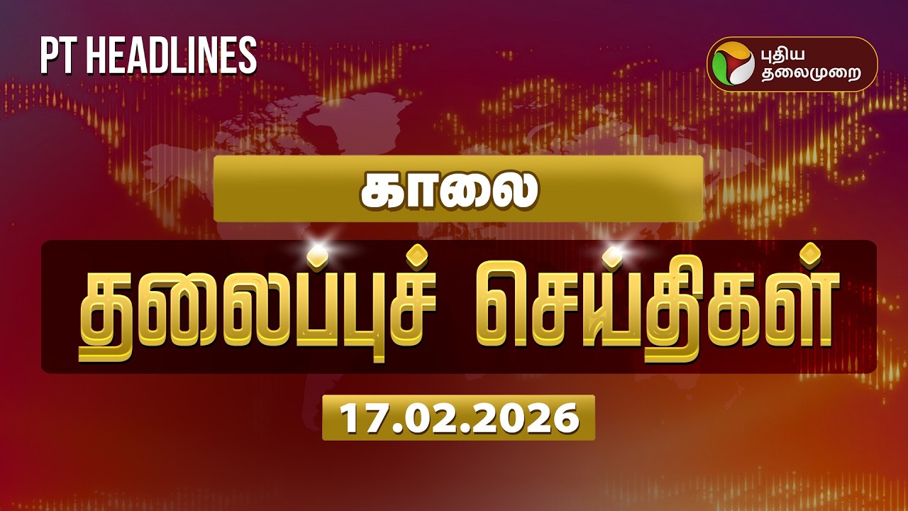 Today Headlines | Puthiyathalaimurai Headlines | காலை 6 மணி தலைப்புச் செய்திகள் | 17.02.26