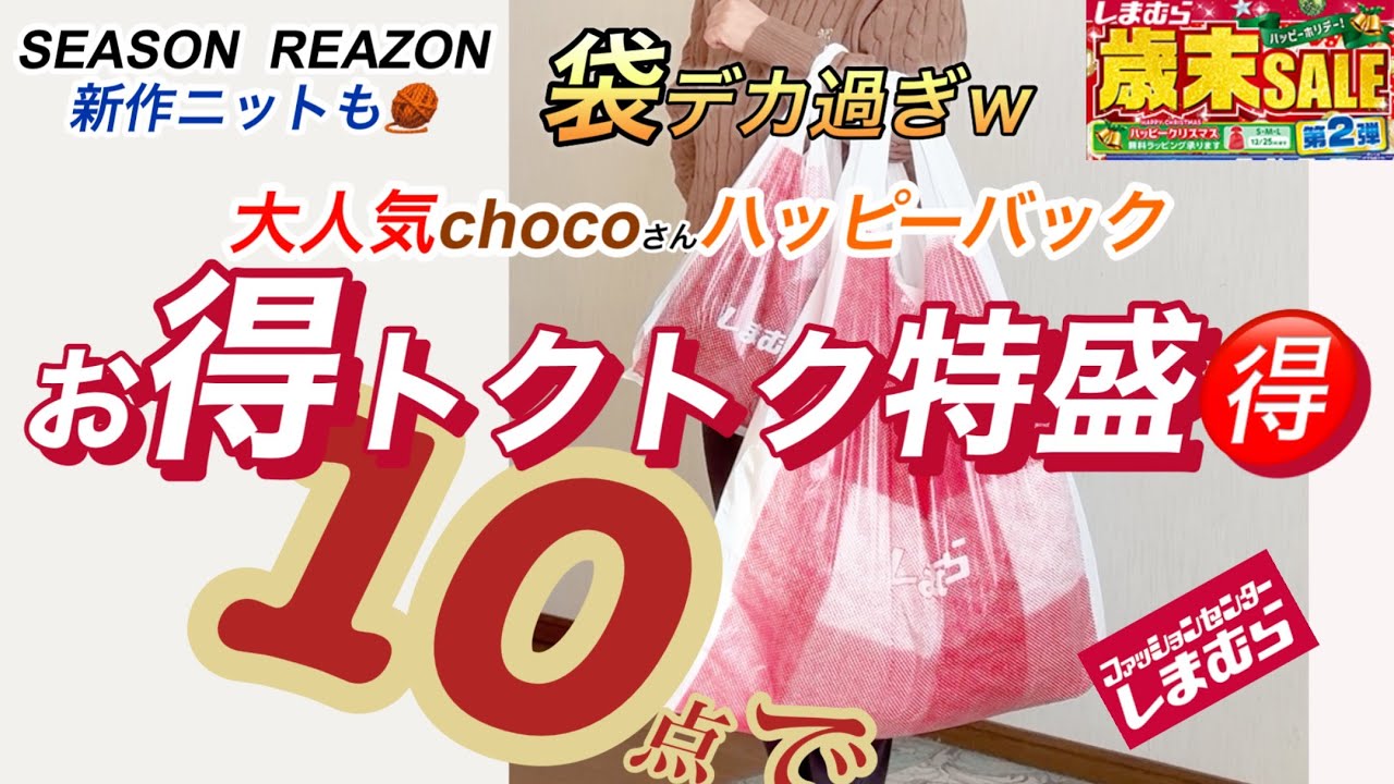 「しまむら」歳末セールわっしょーい。本命のハッピーバック購入するが、、、ドラム缶体型が着たら、、、！？忖度なしの正直レビューします。シーズンリーズンチラシの新作も。購入品紹介。