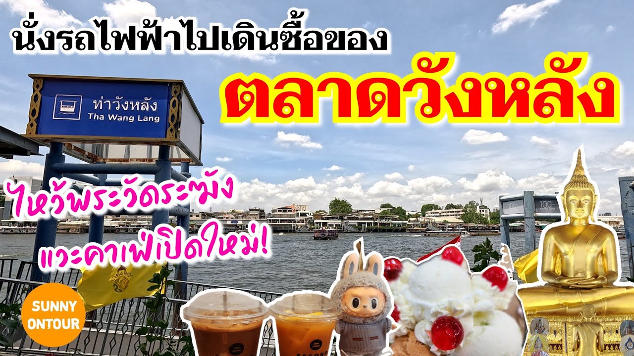 4K นั่ง​รถไฟฟ้า​ไปตลาดวังหลัง คาเฟ่ริมน้ำ! ใกล้วัดระฆัง​โฆสิตา​ราม​ | Wanglang​ Market​ EP.193