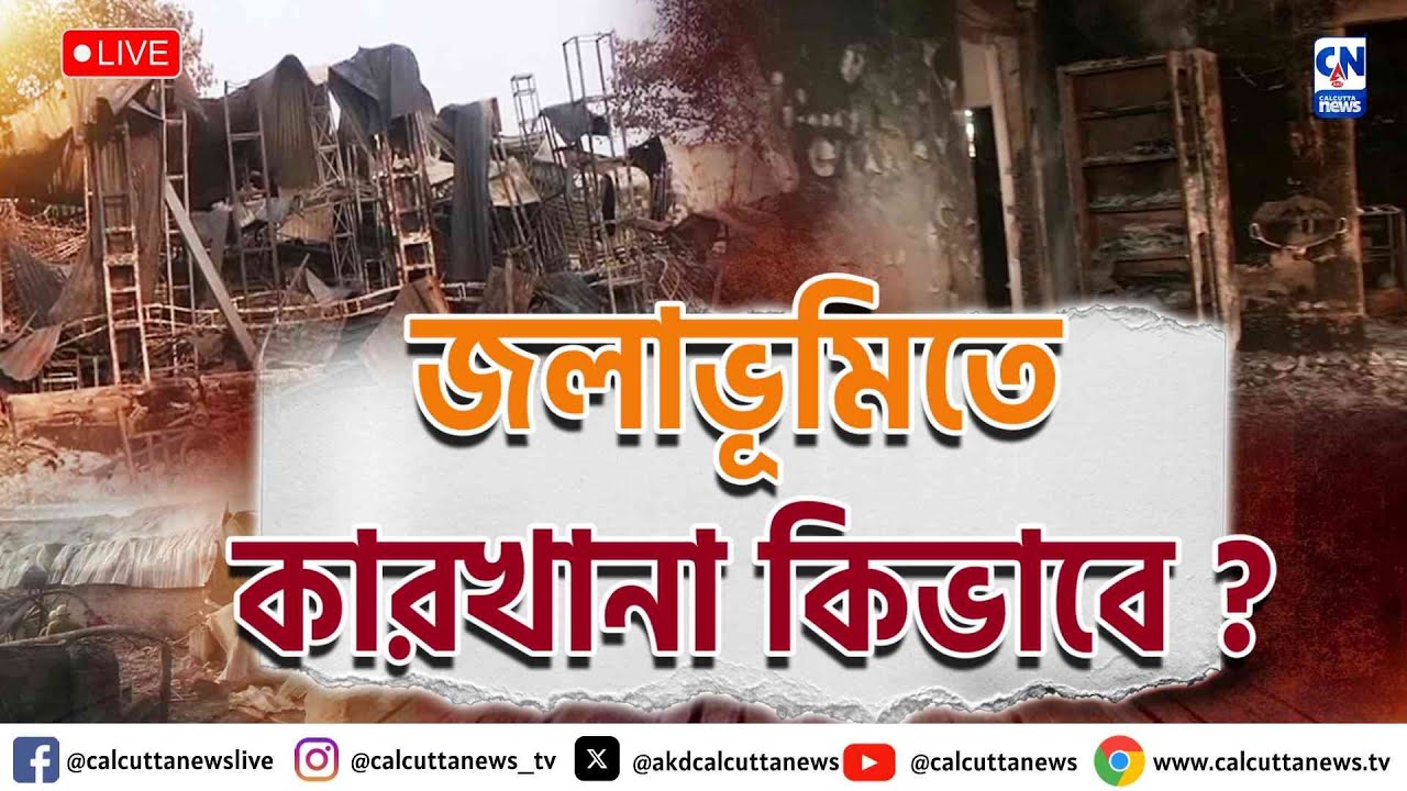 জলাভূমিতে কীভাবে কারখানা !    | ZERO HOUR |  ক্যালকাটা নিউজ