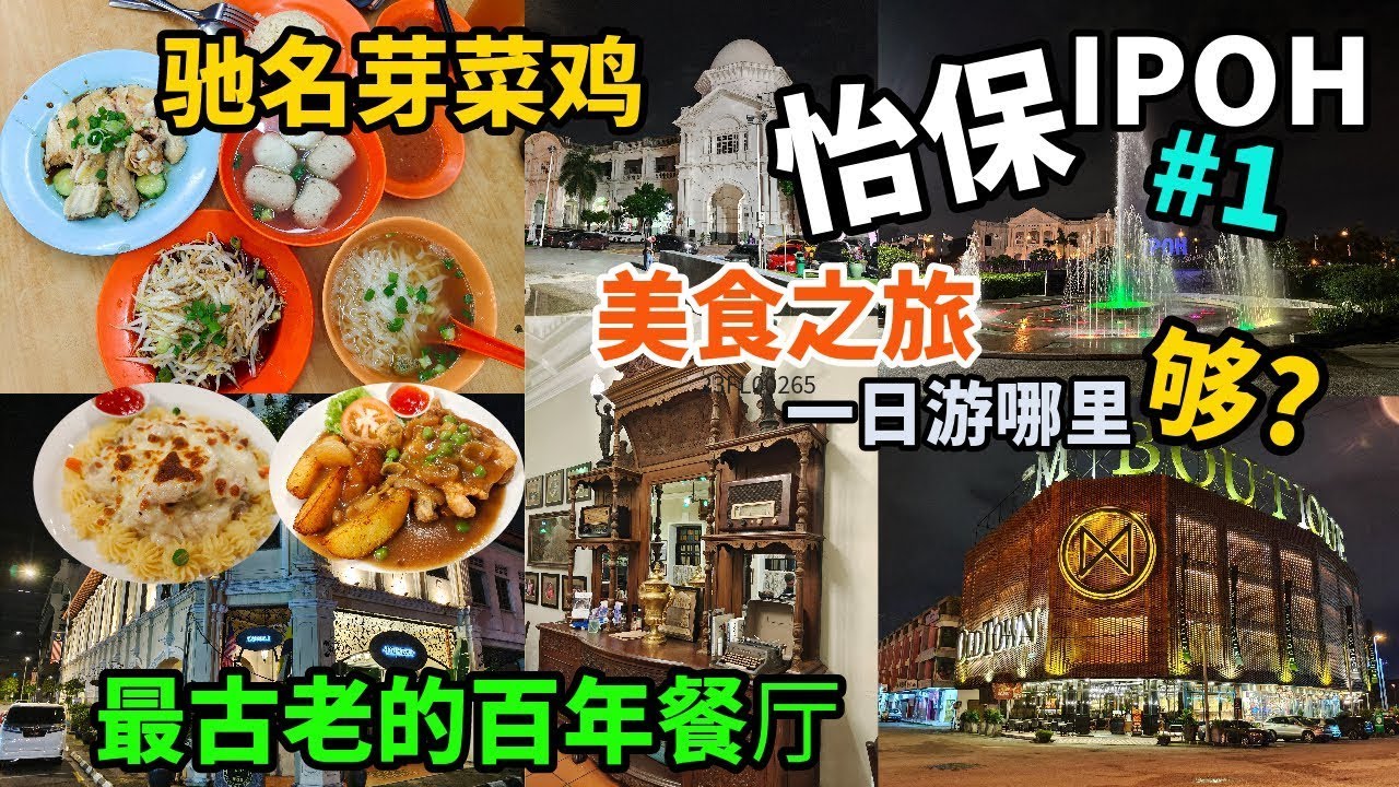 【Ipoh怡保美食EP1】从槟城出发到马来西亚怡保 4天3夜 美食之旅 | 最古老的百年海南餐厅 必吃的驰名芽菜鸡沙河粉| 百年历史火车站喷泉 | 怡保大草场