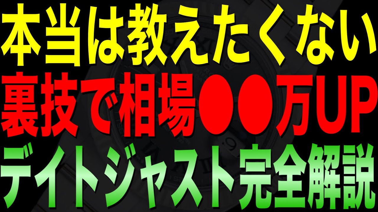 【ロレックス】デイトジャストの相場！リセール！サイズ感！超おすすめモデル！秘密の裏技●●！全てを鑑定士が完全解説&解禁します！【Rolex】【DateJust】