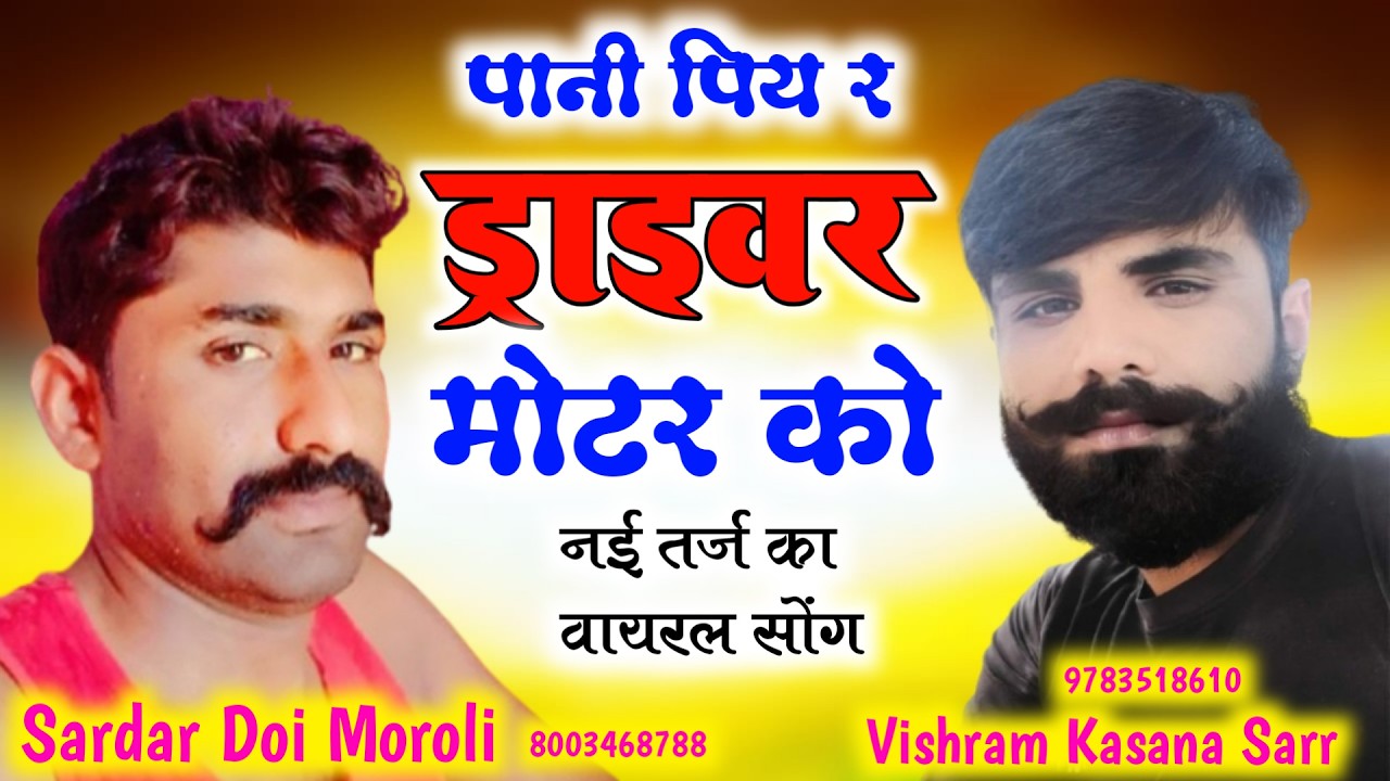 New Viral Dj Song~ पानी पिए र ड्राइवर मोटर को ~सिंगर विश्राम कसाना सर्र सरदार डोई मोरोली