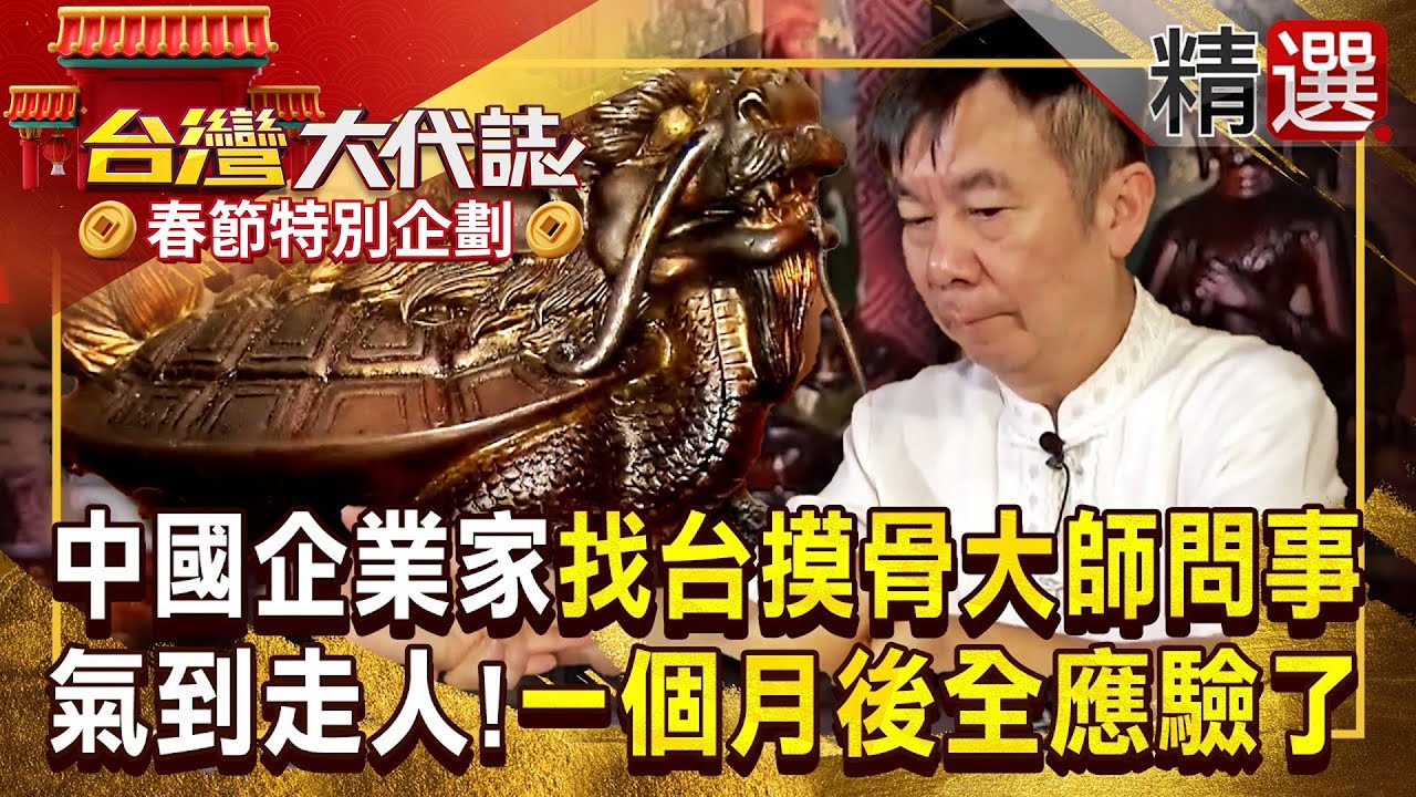 【春節精選】中國企業家找台灣摸骨大師「問事」！聽完氣到「當場翻臉走人」一個月後回來：真的說中了！ 《#台灣大代誌》#張予馨 ‪@57GoFun