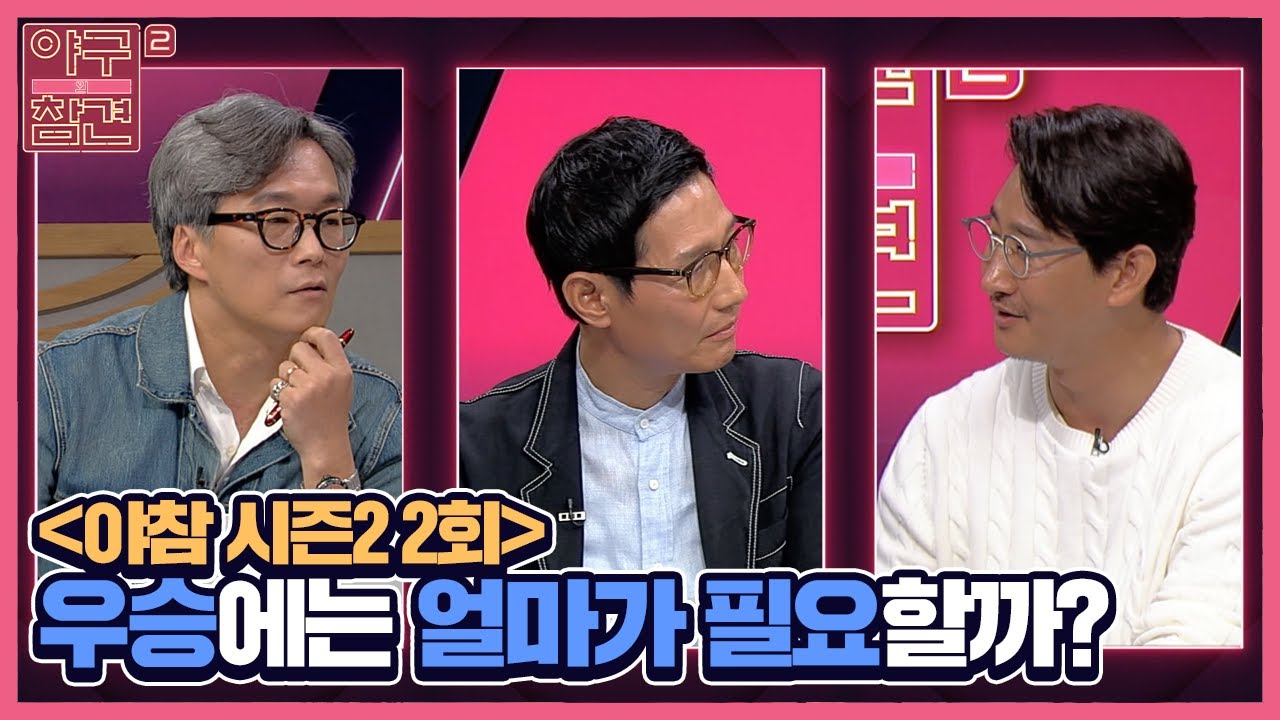 2회) 우승에는 얼마가 필요할까? [야구의 참견 시즌2] 220418 방송