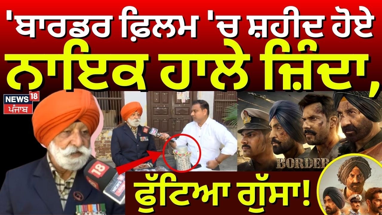 Live | Border Film Controversy | 'ਬਾਰਡਰ ਫਿਲਮ 'ਚ ਸ਼ਹੀਦ ਹੋਏ ਨਾਇਕ ਹਾਲੇ ਜ਼ਿੰਦਾ,  ਫੁੱਟਿਆ ਗੁੱਸਾ | N18L