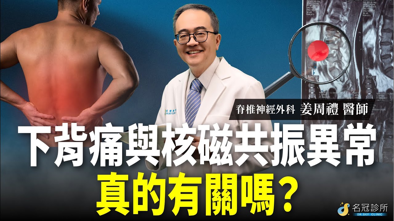 核磁共振(MRI)檢查結果的脊椎異常  真的是下背痛的原因嗎？｜名冠診所 姜周禮醫師【脊椎學堂】