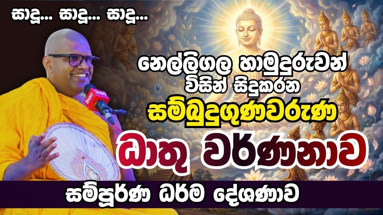 සම්බුදු ගුණවරුණ - නෙල්ලිගල හාමුදුරුවන්ගේ දේශනාව