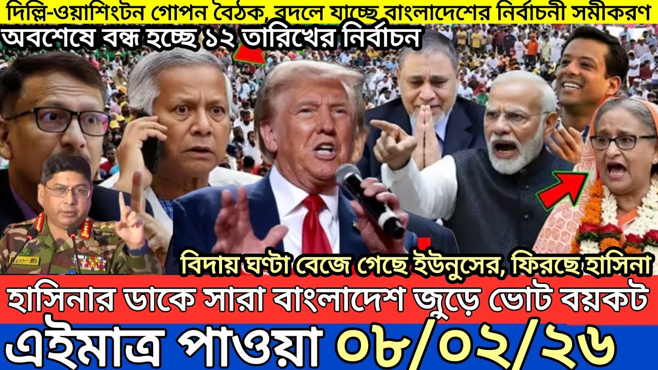 Ajker Bangla Khobor 08 Feb 2026 | Bangladesh Latest News | Somoy Sangbad News | Bangla News Today