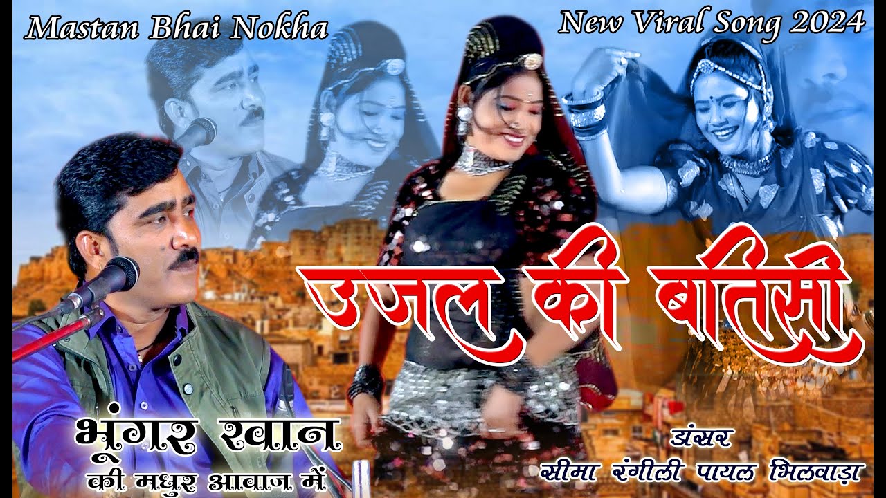 || BHUNGAR KHAN || उजल की बतीसी ||  Seema Rangili Dancer II UJAL KI BATISI
