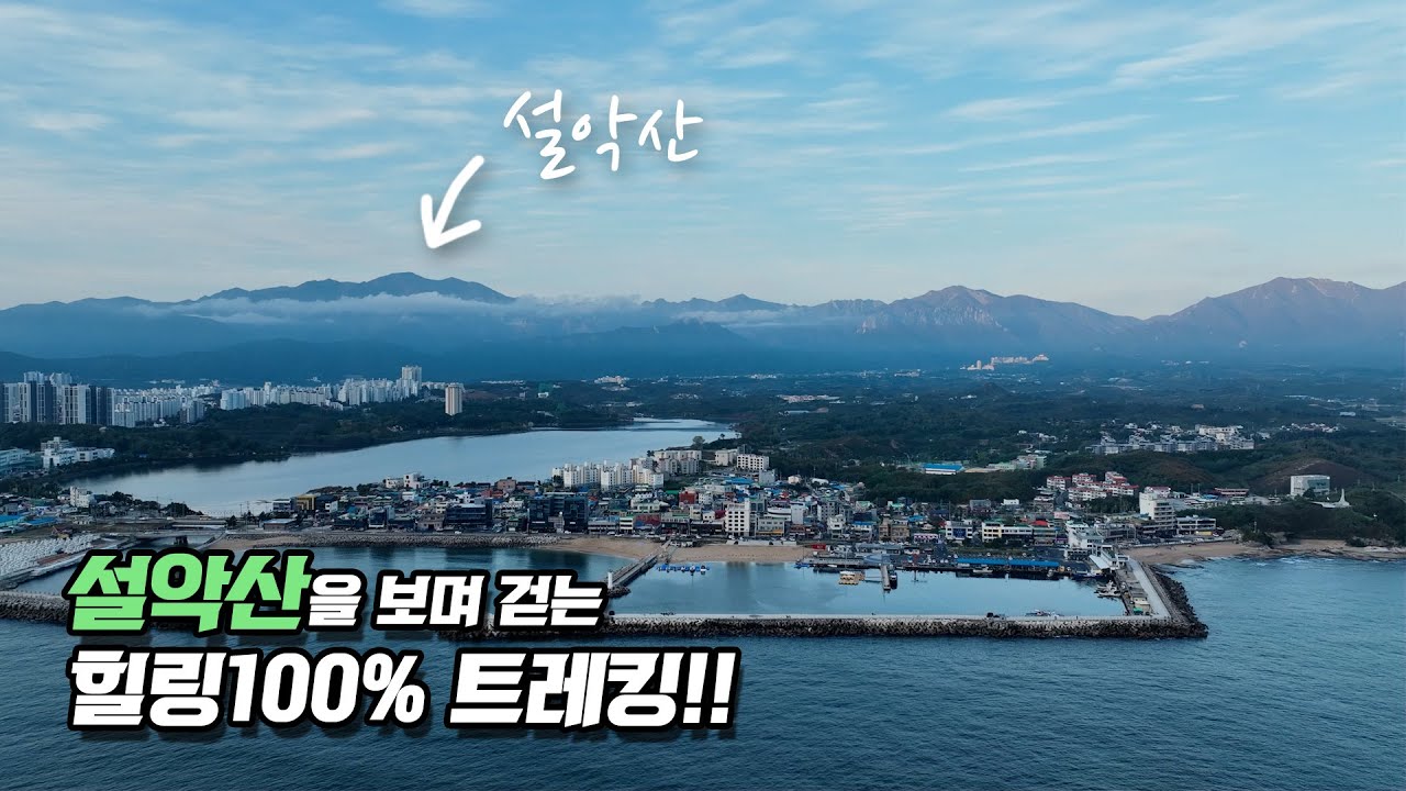 설악을 보며 걷는 힐링 도보여행!! 해파랑길 46코스