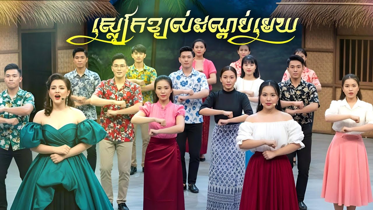 ស្លៀកខ្យល់ដណ្តប់មេឃ I សារ៉ាវ៉ាន់ស្លៀកខ្យល់ I New Lyric I