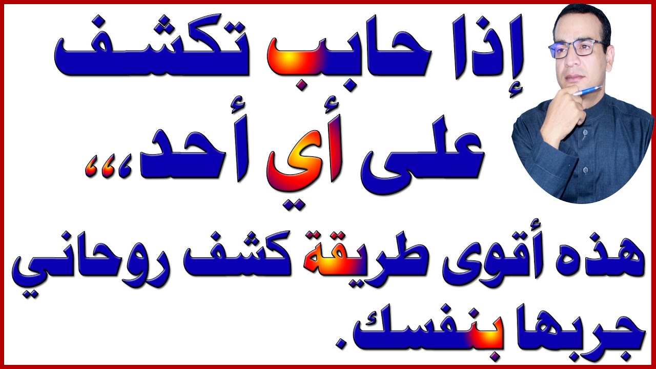 أقوى وأسرع طريقة كشف روحاني .. إعملها بنفسك