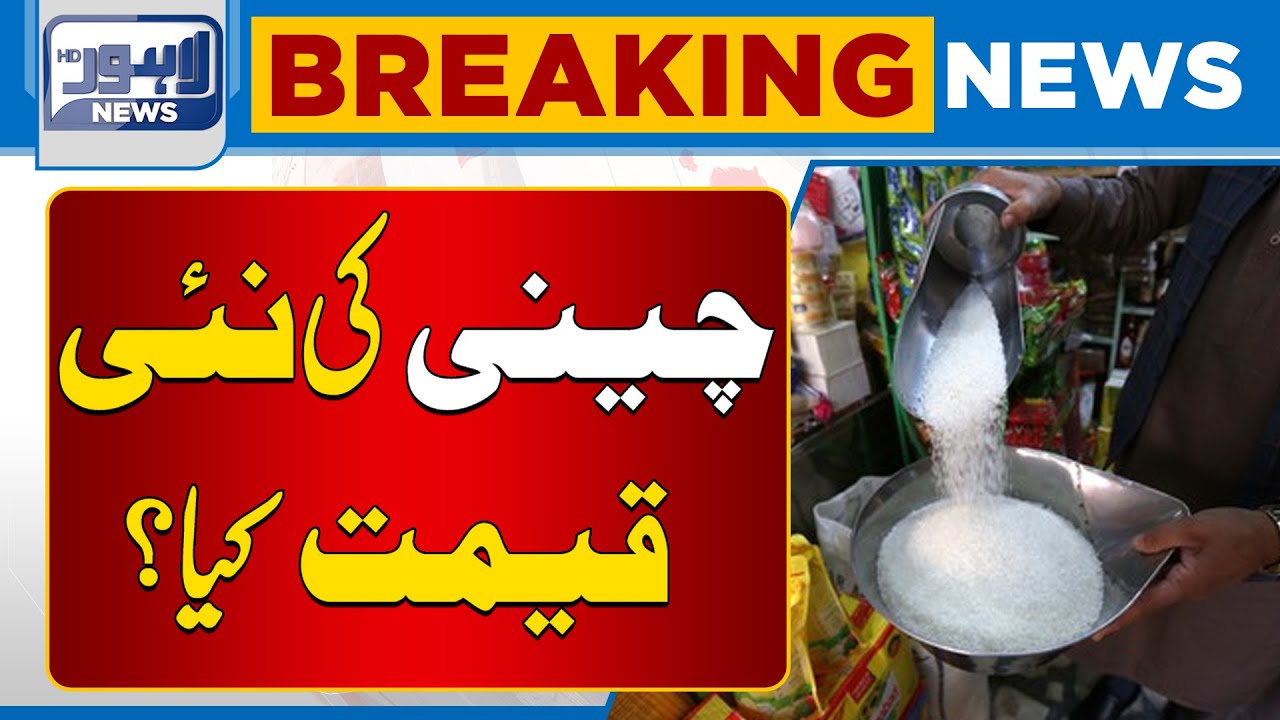 Sugar Price Out of Control | Today New Price | Latest update | Lahore News HD