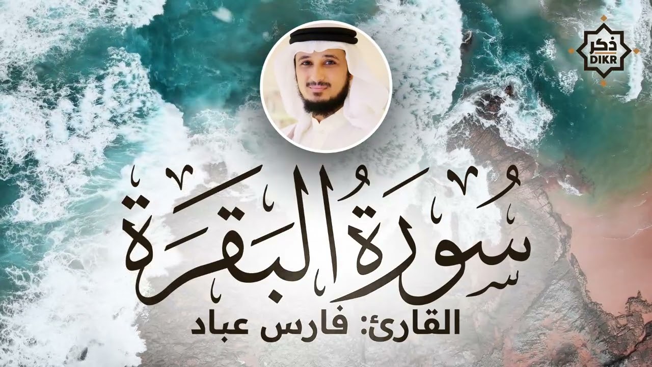تلاوة هادئة سورة البقرة لفارس عباد Sorah Al Baqarah | Beautiful Qur'an Recitation
