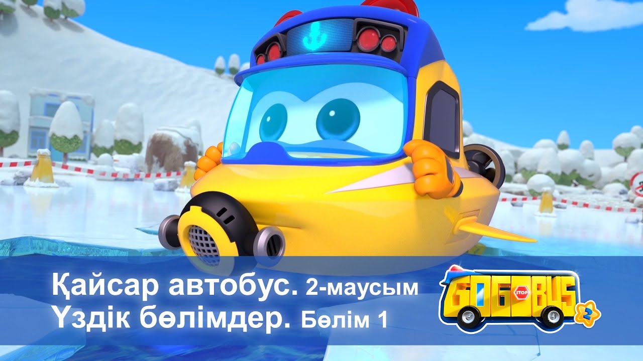 Қайсар автобус.2-маусым. Үздік бөлімдер. Бөлім 1 - Мультфильмдер жинағы