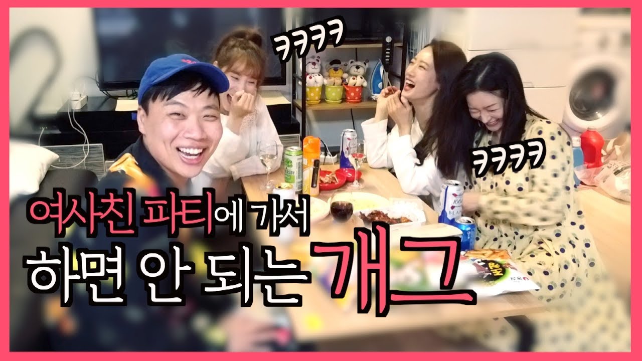 여사친들 파티에 가서..선 넘나드는 개그