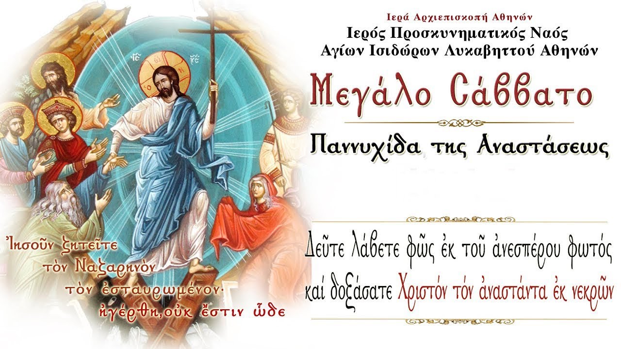 1/5/2021 : Μεγάλο Σάββατο | Ακολουθία της Παννυχίδος και η  Θεία Λειτουργία της Αναστάσεως.