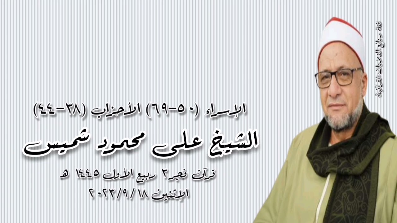 الشيخ على محمود شميس - قرآن فجر الإثنين ١٨ سبتمبر ٢٠٢٣