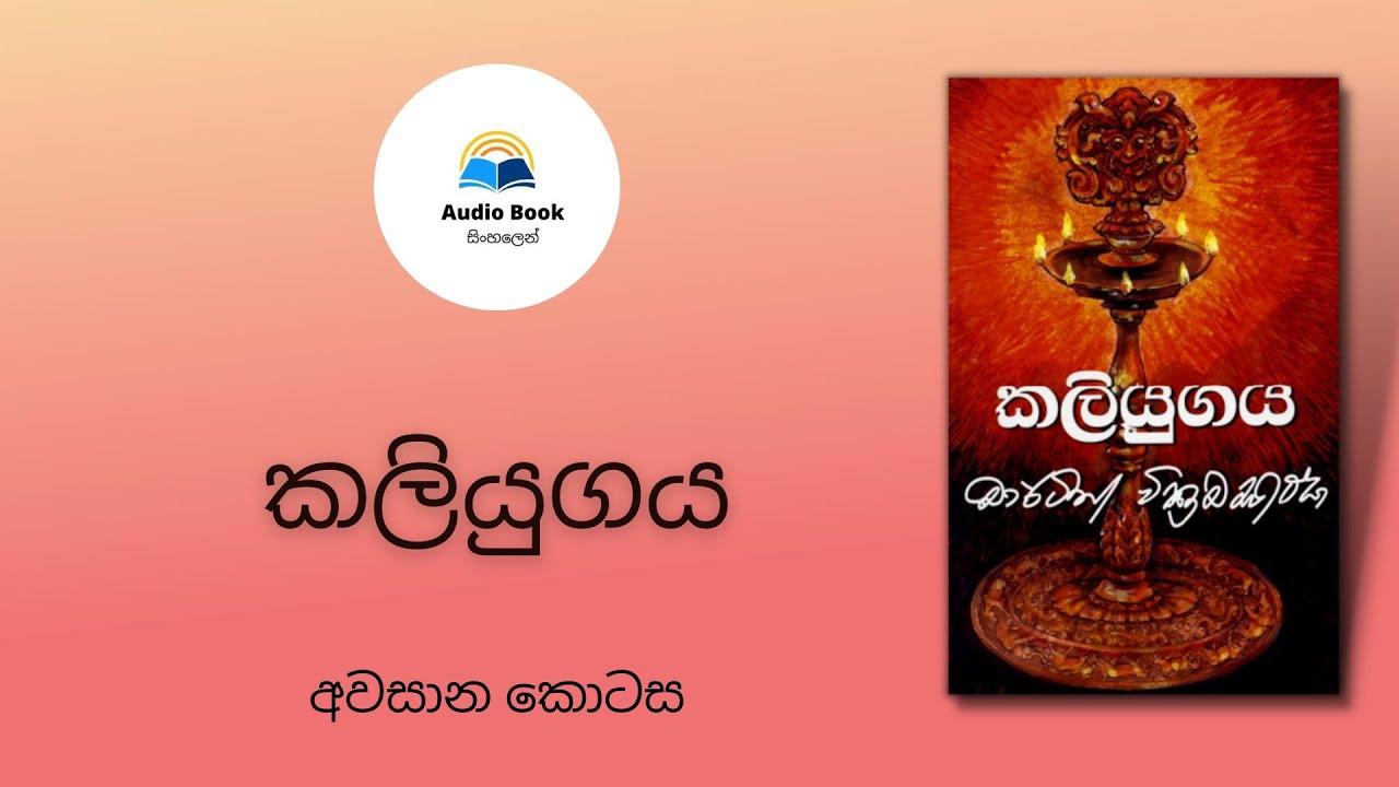 Kaliyugaya, Audio book Sinhala, කලියුගය, Martin Wickremasinghe, Final chapter