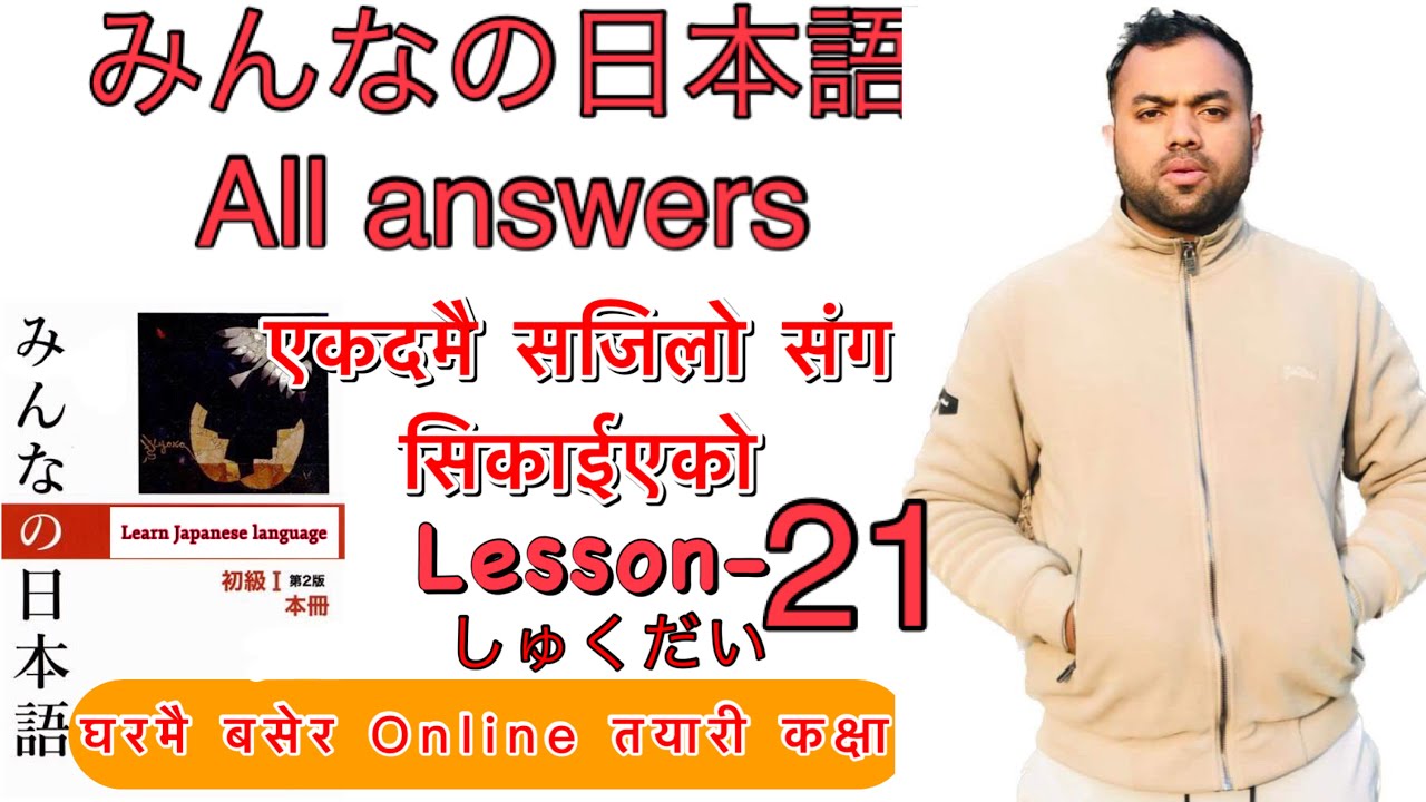 Minnano nihonogo renshuu b,c mondai lesson 21  in nepali #japaneselanguage #japaneselanguageinnepali