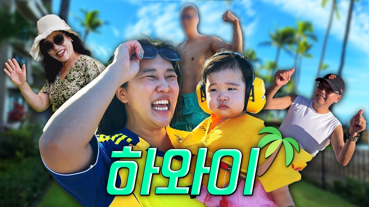 🌴서뱅이 태어나고 다시 간 하와이🌴(502호네,시부모님,동생까지)