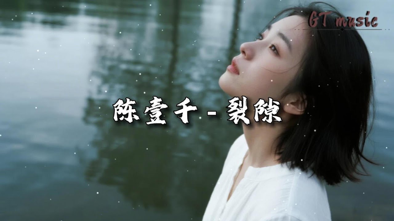 陈壹千 - 裂隙『要多清醒 才能容易 忘记过去，要多遗憾 才能决定 离开结局。』【动态歌词MV】