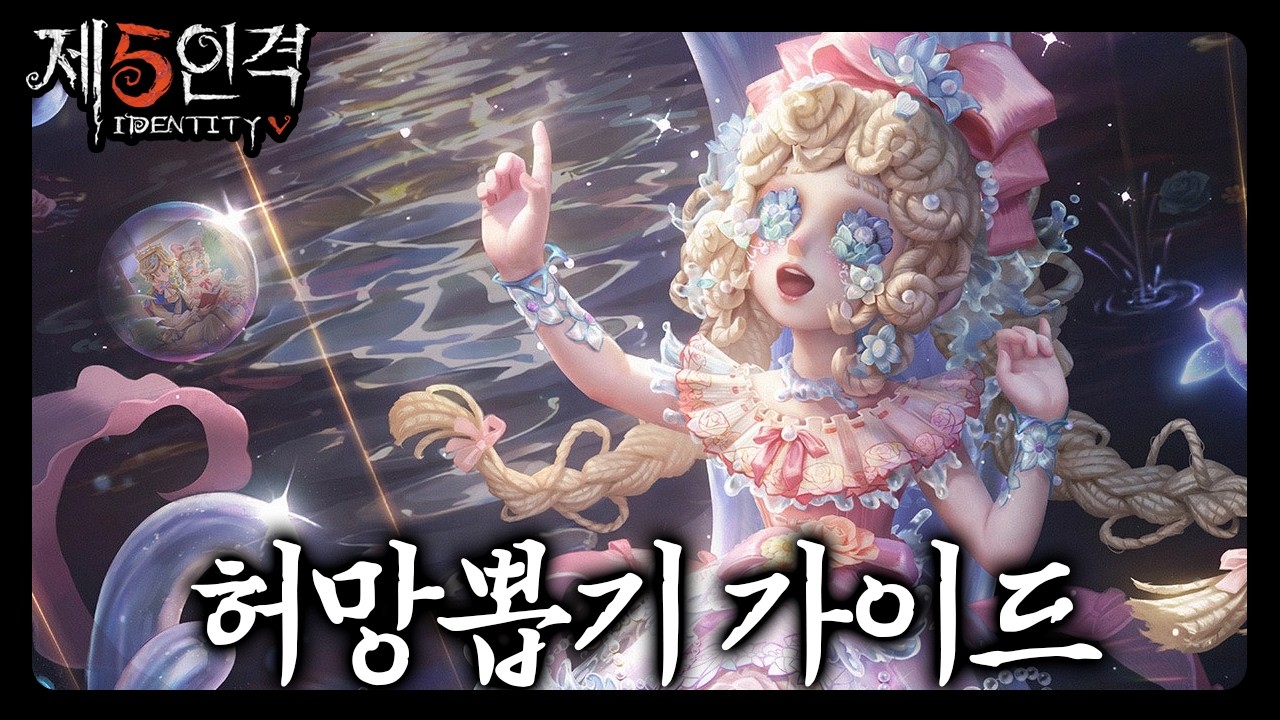 [제5인격] 허망스킨 뽑기 가이드