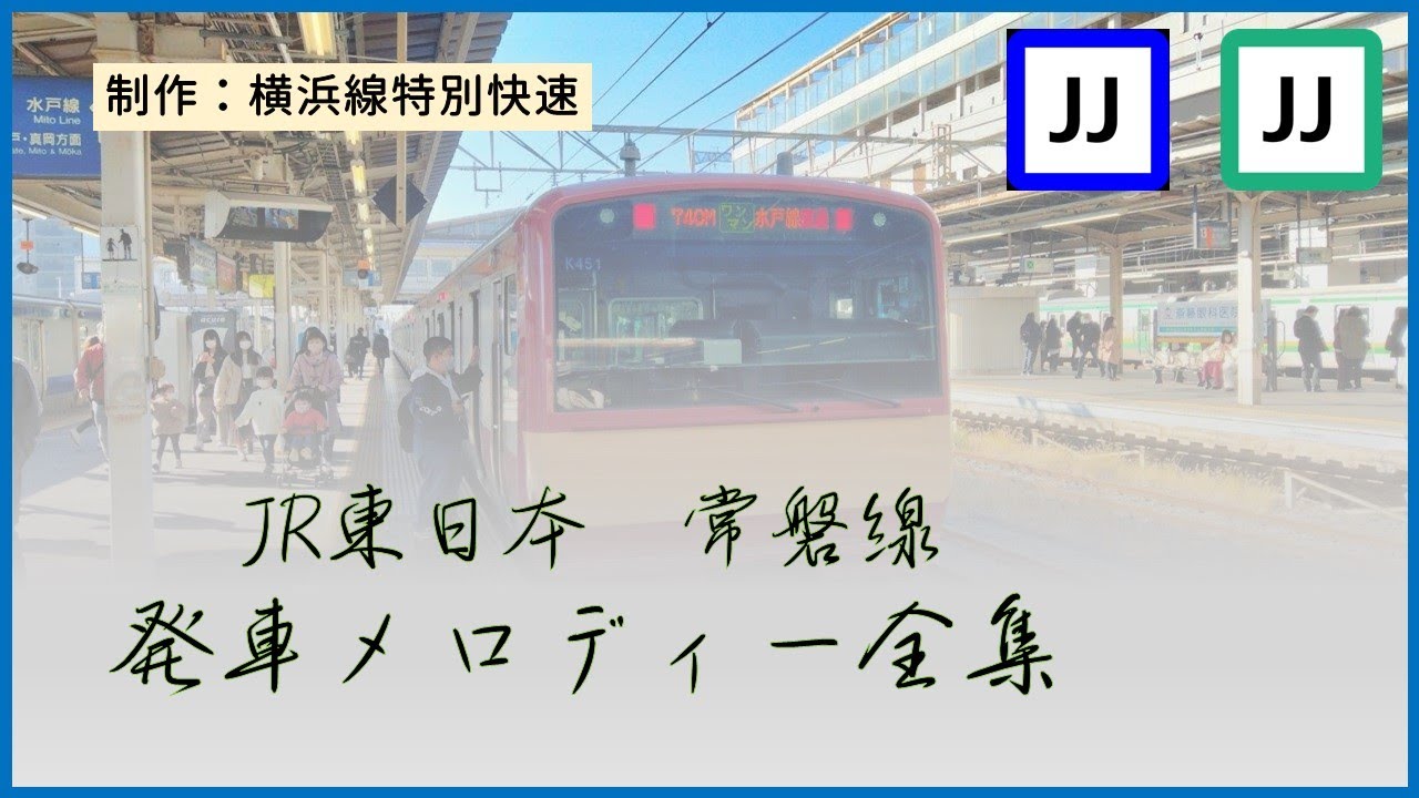 【概要欄に注意事項】JR東日本常磐線　発車メロディー全集(品川～仙台)