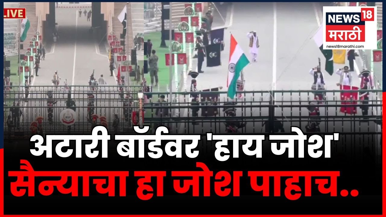 Beating Retreat Ceremony News | अटारी सीमेवरील 'बीटिंग द रिट्रीट' सोहळ्याचा अंगावर काटा आणणारा थरार