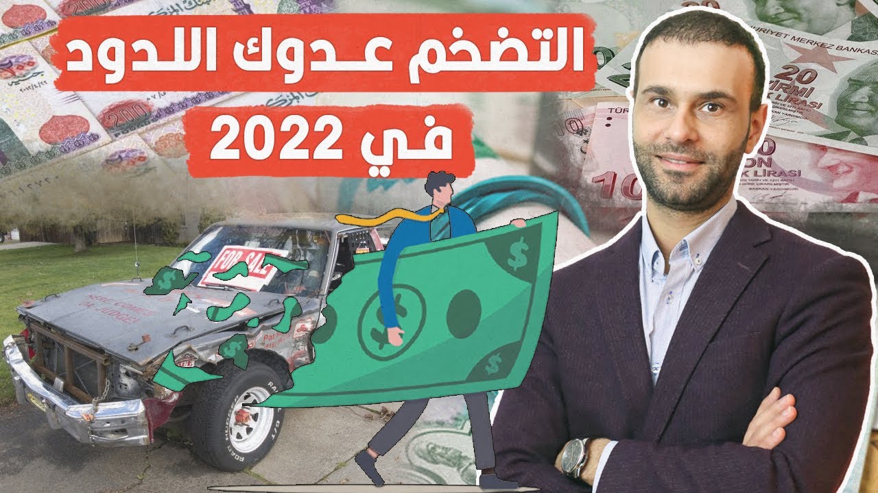 أشياء تظن أنها تحميك من #التضخم ولكنها لا تفعل..